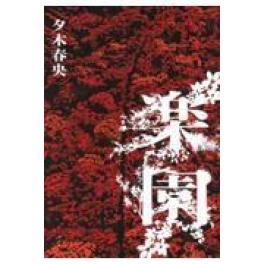『楽園』　 夕木春央　（講談社）