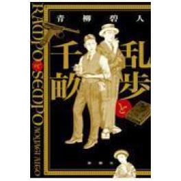 『乱歩と千畝』　 青柳碧人　（新潮社）