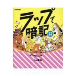 『ラップで暗記　中学歴史』　Ｃｏ．慶応　学研プラス　（学研プラス）