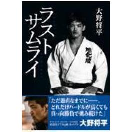 『ラストサムライ』大野将平　（ミライカナイ）