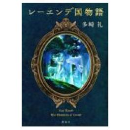 『レーエンデ国物語』　多崎礼　（講談社）
