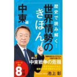 『歴史で読み解く！世界情勢のきほん 中東編』　　 池上彰　　（ポプラ社）