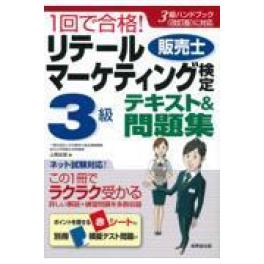『１回で合格！リテールマーケティング（販売士）検定３級テキスト＆問題集』　上岡史郎　（成美堂出版）
