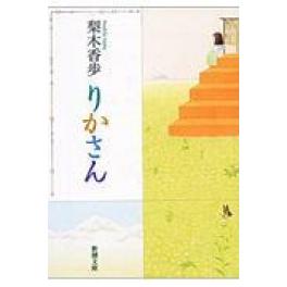 『りかさん』　梨木香歩　（新潮社）