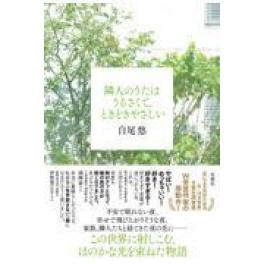 『隣人のうたはうるさくて、ときどきやさしい』　白尾悠　（双葉社）