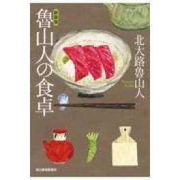 『魯山人の食卓　新装版』　　北大路魯山人　　（角川春樹事務所）