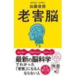 『老害脳』加藤俊徳　（ディスカヴァー・トゥエンティワン）