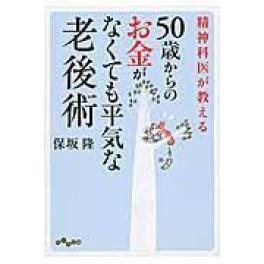 『精神科医が教える５０歳からのお金がなくても平気な老後術』　保坂隆 　（大和書房）