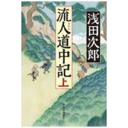 『流人道中記』　浅田次郎　（中央公論新社）