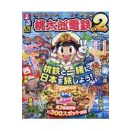 『るるぶ桃太郎電鉄２』　 	（ＪＴＢパブリッシング）