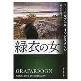 『緑衣の女』　アーナルデュル・インドリダソン　（東京創元社）