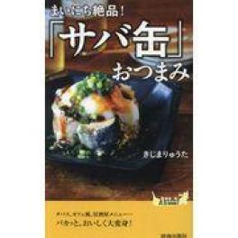 『まいにち絶品！「サバ缶」おつまみ』　きじまりゅうた　（青春出版社）