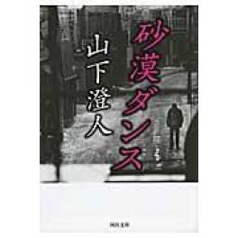 『砂漠ダンス 』　山下澄人　（河出書房新社）