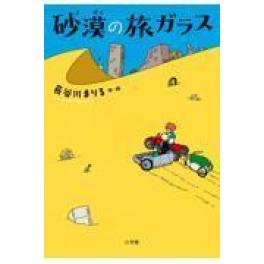 『砂漠の旅ガラス』　長谷川まりる　 （小学館）