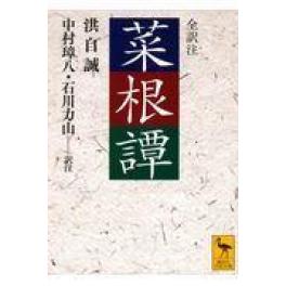 『菜根譚』　洪応明　中村璋八　石川力山　　（講談社）