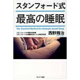 『スタンフォード式最高の睡眠』　西野精治　（サンマーク出版）