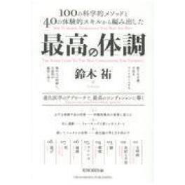 『最高の体調』鈴木祐　（クロスメディア・パブリッシング）