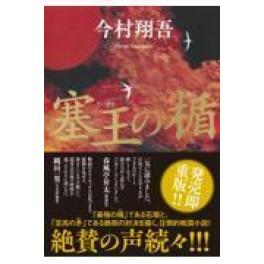 『塞王の楯』今村翔吾（集英社）