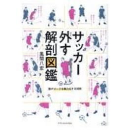 『サッカー外す解剖図鑑』　風間八宏　　（エクスナレッジ）