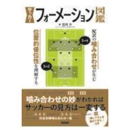 『サッカーフォーメーション図鑑』　龍岡歩　　（カンゼン）