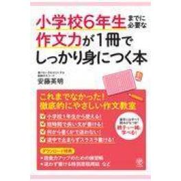 『小学校６年生までに必要な作文力が１冊でしっかり身につく本』　安藤英明　（かんき出版）