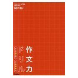 『作文力ドリル作文の基本編　小学低学年用』　樋口裕一　（学研プラス）