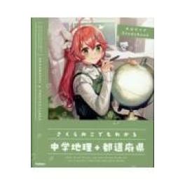 『さくらみこでもわかる中学地理＋都道府県』  ホロライブＳｔｕｄｙＢｏｏｋ　　 (Ｇａｋｋｅｎ　)