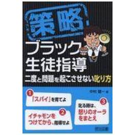 『策略ーブラック生徒指導』　中村健一　（明治図書出版）