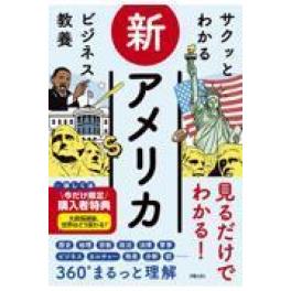 『サクッとわかるビジネス教養　新アメリカ』　　米国総合研究会　　（新星出版社）