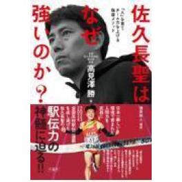 『佐久長聖はなぜ強いのか？「人」を育てチーム力を上げる指導メソッド』　高見澤勝　　（竹書房）