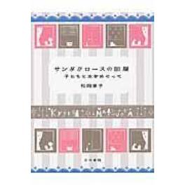 『サンタクロースの部屋　改訂新版』　松岡享子　（こぐま社）