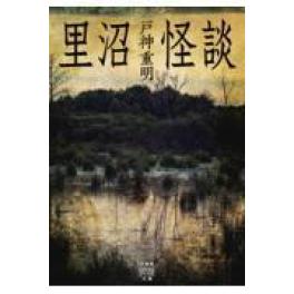 『里沼怪談』　　 	戸神重明　　（竹書房）
