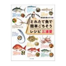 『サッと作れて本格派！鮮魚料理のすすめ とれたて魚で簡単ごちそうレシピ』三浦愛　（つり人社）