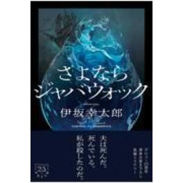 『さよならジャバウォック』  伊坂幸太郎 (双葉社)