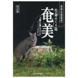 『生命めぐる島・奄美　改訂版』 南日本新聞社 南日本新聞開発センター 地方・小出版流通センター　（ホライゾン編集室　）