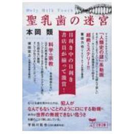 『聖乳歯の迷宮』　本岡類　　（文藝春秋）