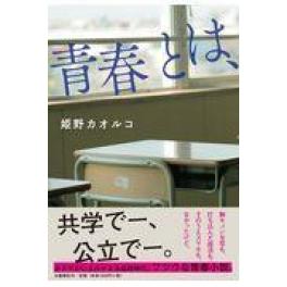 『青春とは、』　姫野カオルコ　（文藝春秋）