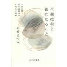 『生殖技術と親になること』　柘植あづみ　（みすず書房）