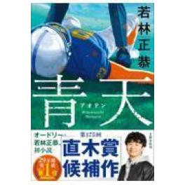 『青天』　　若林正恭　　（文藝春秋)