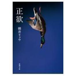 『正欲』   朝井リョウ　　（新潮社）