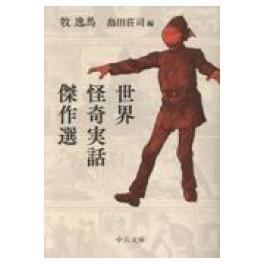『世界怪奇実話傑作選』　　 	 牧逸馬　島田荘司　　（中央公論新社）