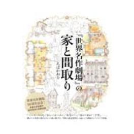 『世界名作劇場』の家と間取り』　ちばかおり　　（エクスナレッジ）