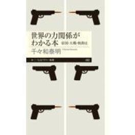『世界の力関係がわかる本』　　 千々和泰明　　（筑摩書房）