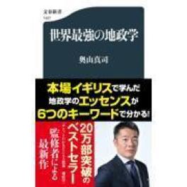 『世界最強の地政学』　　　奥山真司　　（文藝春秋）