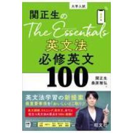 『関正生のＴｈｅ　Ｅｓｓｅｎｔｉａｌｓ英文法必修英文１００』    関正生　桑原雅弘　　　（旺文社）