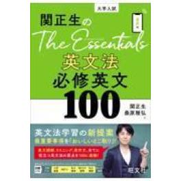 『関正生のＴｈｅ　Ｅｓｓｅｎｔｉａｌｓ英文法必修英文１００』    関正生　桑原雅弘　　　（旺文社）