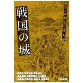 『アンソロジーしずおか戦国の城』　秋山香乃　芦辺拓　彩戸ゆめ　蒲原二郎　坂井希久子　（静岡新聞社）