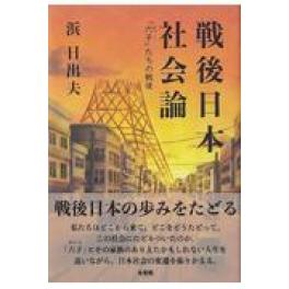 『戦後日本社会論』　 浜日出夫　　（有斐閣）