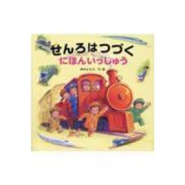 『せんろはつづくにほんいっしゅう』 鈴木まもる　（金の星社）