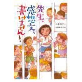 『先生、感想文、書けません！』　山本悦子　佐藤真紀子　　（童心社）